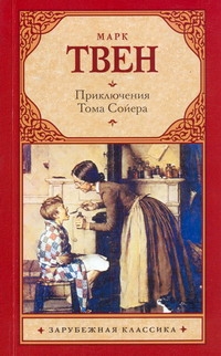 Приключения Тома Сойера Приключения Тома Сойера Твен М.