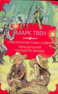 Приключения Тома Сойера. Приключения Гекльберри Финна Приключения Тома Сойера. Приключения Гекльберри Финна Твен М.