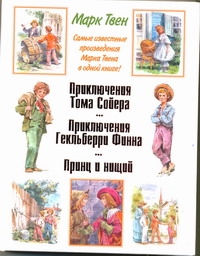 Приключения Тома Сойера. Приключения Гекльберри Финна. Принц и нищий Приключения Тома Сойера. Приключения Гекльберри Финна. Принц и нищий Твен М.