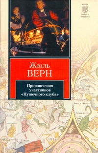 Приключения участников "Пушечного клуба" Приключения участников "Пушечного клуба" Верн Ж.