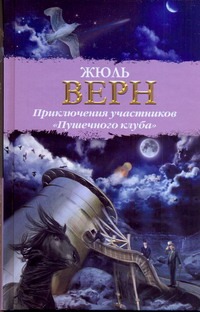 Приключения участников "Пушечного клуба" Приключения участников "Пушечного клуба" Верн Ж.