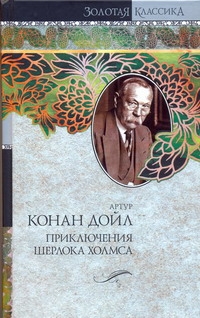 Приключения Шерлока Холмса. Собака Баскервилей; Этюд в багровых тонах; Знак четы