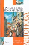 Приключения Шона Малыша Приключения Шона Малыша Антонова Н.А.