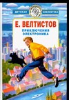 Приключения Электроника Приключения Электроника Велтистов Е.С.