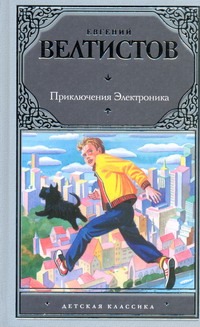 Приключения Электроника Приключения Электроника Велтистов Е.С.