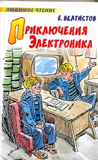 Приключения Электроника Приключения Электроника Велтистов Е.С.