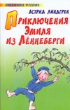 Приключения Эмиля из Леннеберги