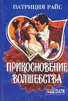 Прикосновение волшебства Прикосновение волшебства Райс П.