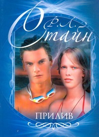 Прилив