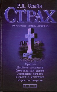 Прилив; Двойное свидание; Смертельный загар; Соседский парень; Уикенд в колледже