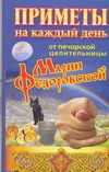 Приметы на каждый день от печорской целительницы Марии Федоровской