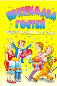 Принимаем гостей: рецепт веселого застолья Принимаем гостей: рецепт веселого застолья Жмакин М.С.