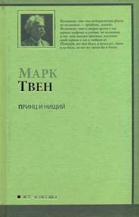 Принц и нищий Принц и нищий Твен М.