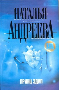 Принц Эдип Принц Эдип Андреева Н.В.