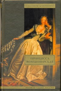 Принцесса Володимирская Принцесса Володимирская Салиас де Турнемир Е.А.