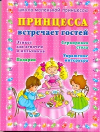 Принцесса встречает гостей Принцесса встречает гостей Егорова А.И.