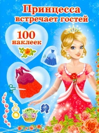 Принцесса встречает гостей