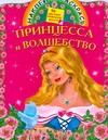 Принцесса и волшебство Принцесса и волшебство Жуковская Е.Р.