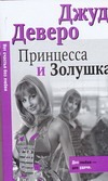 Принцесса и Золушка Принцесса и Золушка Деверо Д.