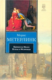 

Принцесса Мален. Пелеас и Мелисанда