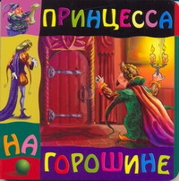 Принцесса на горошине Принцесса на горошине