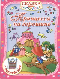 Принцесса на горошине. С наклейками Принцесса на горошине. С наклейками Дмитриева В.Г.
