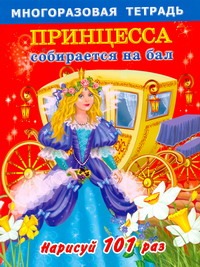 Принцесса собирается на бал Принцесса собирается на бал Матюшкина К.