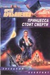 Принцесса стоит смерти Принцесса стоит смерти Лукьяненко С. В.