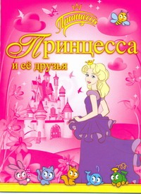 Принцесса. Принцесса и ее друзья Принцесса. Принцесса и ее друзья Данкова Р.