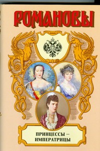 Принцессы - императрицы Принцессы - императрицы Григорян В.Г.