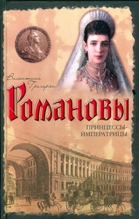 Принцессы - императрицы
