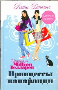 Принцессы и папарацци Принцессы и папарацци Хопкинс Кэти
