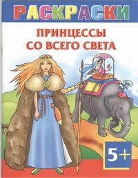 Принцессы со всего света.