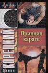 Принцип карате Принцип карате Корецкий Д.А.