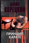 Принцип карате Принцип карате Корецкий Д.А.
