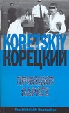 Принцип карате Принцип карате Корецкий Д.А.