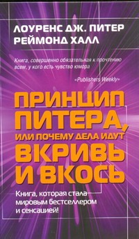Принцип Питера, или Почему дела идут вкривь и вкось