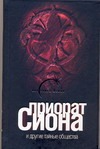 Приорат Сиона и другие тайные общества Приорат Сиона и другие тайные общества Лаврентьева Е.