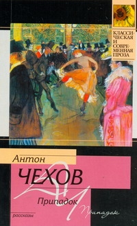 Припадок Припадок Чехов А. П.