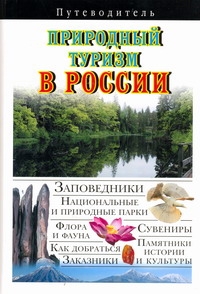 Природный туризм в России Природный туризм в России Горбатовский В.В.