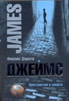 Пристрастие к смерти Пристрастие к смерти Джеймс Ф.Д.