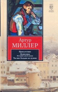 Присутствие. Дурнушка. Ты мне больше не нужна Присутствие. Дурнушка. Ты мне больше не нужна Миллер А.