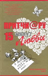 Притчи@ру. 15 минут любви Притчи@ру. 15 минут любви Цымбурский Е.В.
