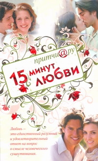 Притчи@ру. 15 минут любви