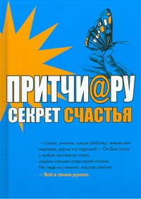Притчи@ру. Секрет счастья