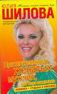Притягательность женатых мужчин, или Пора завязывать Притягательность женатых мужчин, или Пора завязывать Шилова Ю.В.