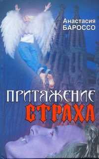 Притяжение страха Притяжение страха Бароссо А.