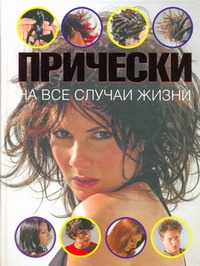 Прически на все случаи жизни Прически на все случаи жизни Локкоко Алехандро