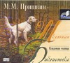 Пришвин Михаил Михайлович Кладовая солнца (на CD диске)