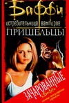 Пришельцы